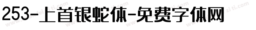 253-上首银蛇体字体转换