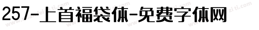 257-上首福袋体字体转换