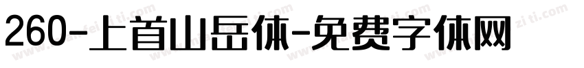 260-上首山岳体字体转换
