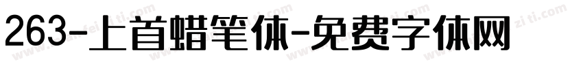 263-上首蜡笔体字体转换