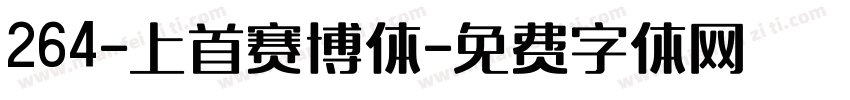 264-上首赛博体字体转换
