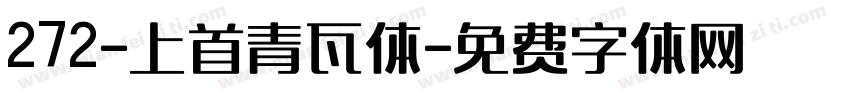 272-上首青瓦体字体转换