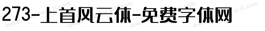 273-上首风云体字体转换