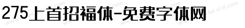 275上首招福体字体转换