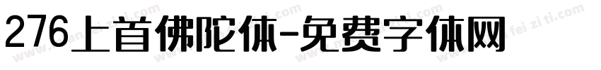 276上首佛陀体字体转换