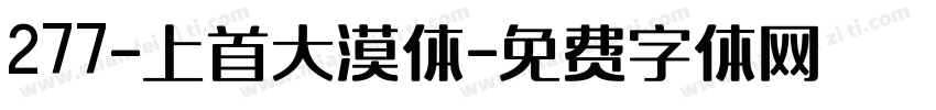 277-上首大漠体字体转换