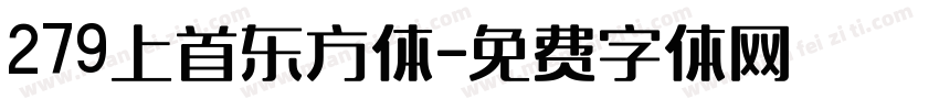 279上首东方体字体转换