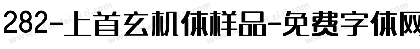 282-上首玄机体样品字体转换