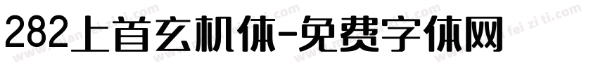 282上首玄机体字体转换