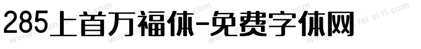 285上首万福体字体转换