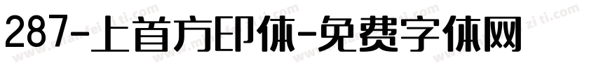 287-上首方印体字体转换