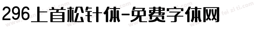 296上首松针体字体转换