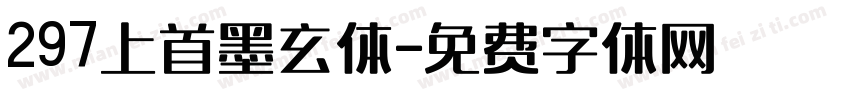 297上首墨玄体字体转换
