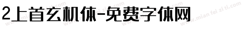 2上首玄机体字体转换