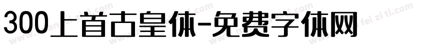 300上首古皇体字体转换