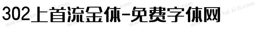 302上首流金体字体转换