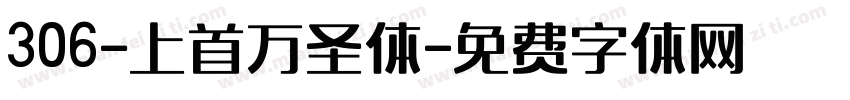 306-上首万圣体字体转换