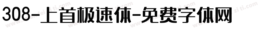 308-上首极速体字体转换
