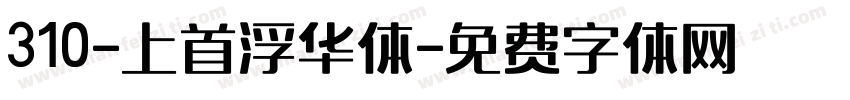 310-上首浮华体字体转换