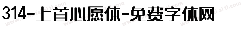 314-上首心愿体字体转换