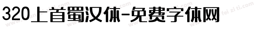 320上首蜀汉体字体转换