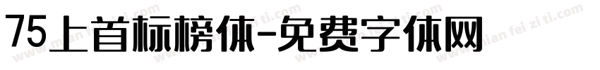 75上首标榜体字体转换