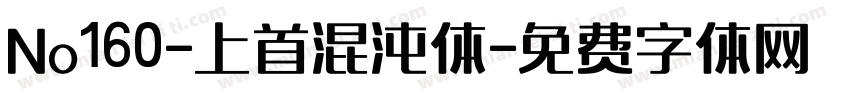 No160-上首混沌体字体转换