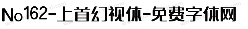 No162-上首幻视体字体转换