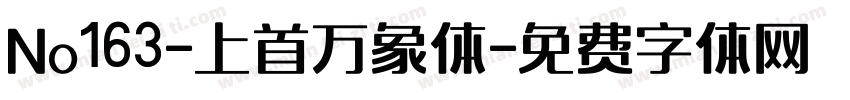 No163-上首万象体字体转换