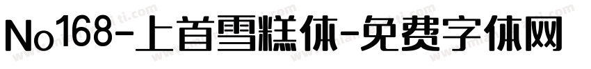 No168-上首雪糕体字体转换