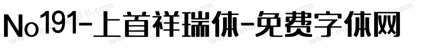 No191-上首祥瑞体字体转换