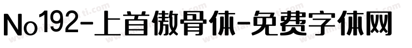 No192-上首傲骨体字体转换
