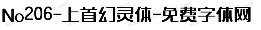 No206-上首幻灵体字体转换