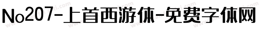 No207-上首西游体字体转换