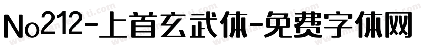 No212-上首玄武体字体转换