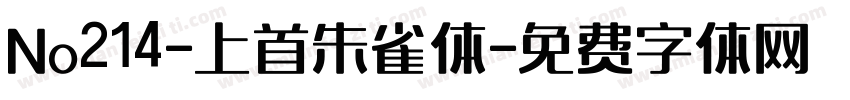 No214-上首朱雀体字体转换