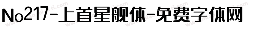 No217-上首星舰体字体转换