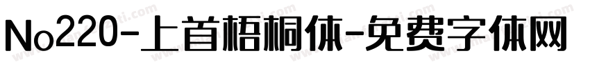 No220-上首梧桐体字体转换