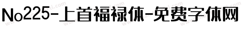 No225-上首福禄体字体转换