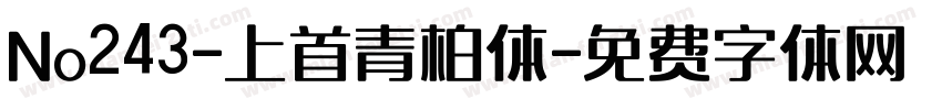 No243-上首青柏体字体转换