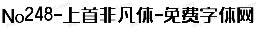 No248-上首非凡体字体转换