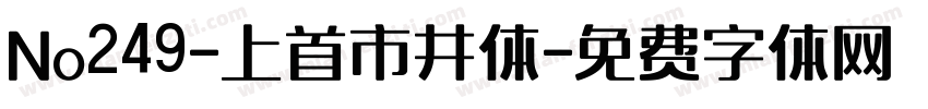 No249-上首市井体字体转换