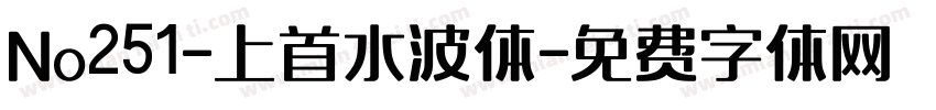 No251-上首水波体字体转换