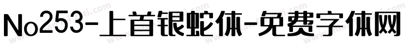 No253-上首银蛇体字体转换