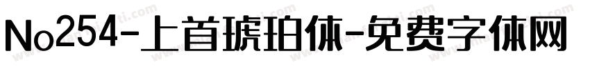 No254-上首琥珀体字体转换