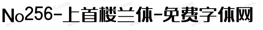 No256-上首楼兰体字体转换