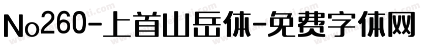 No260-上首山岳体字体转换