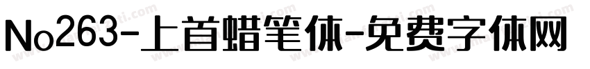 No263-上首蜡笔体字体转换