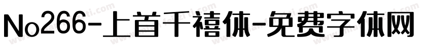 No266-上首千禧体字体转换