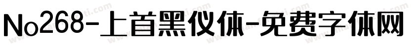 No268-上首黑仪体字体转换